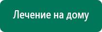 Дэнас кардио официальный сайт