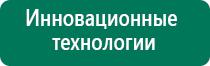 Дэнас выносные электроды