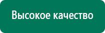 Дэнас аппарат цена фаберлик