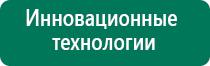 Дэнас аппарат цена фаберлик