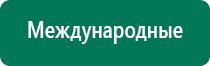Дэнас аппарат цена фаберлик