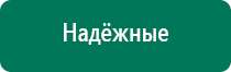 Дэнас принцип действия