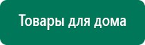 Дэнас 3 поколения цена