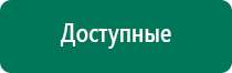Дэнас т цена