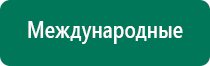 Аппарат нервно мышечной стимуляции меркурий инструкция по применению